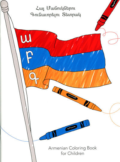 Armenian Coloring Book for Children: Armenian Alphabet Letters with Transliterations