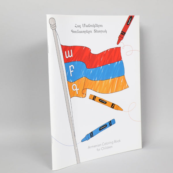 Armenian Coloring Book for Children: Armenian Alphabet Letters with Transliterations