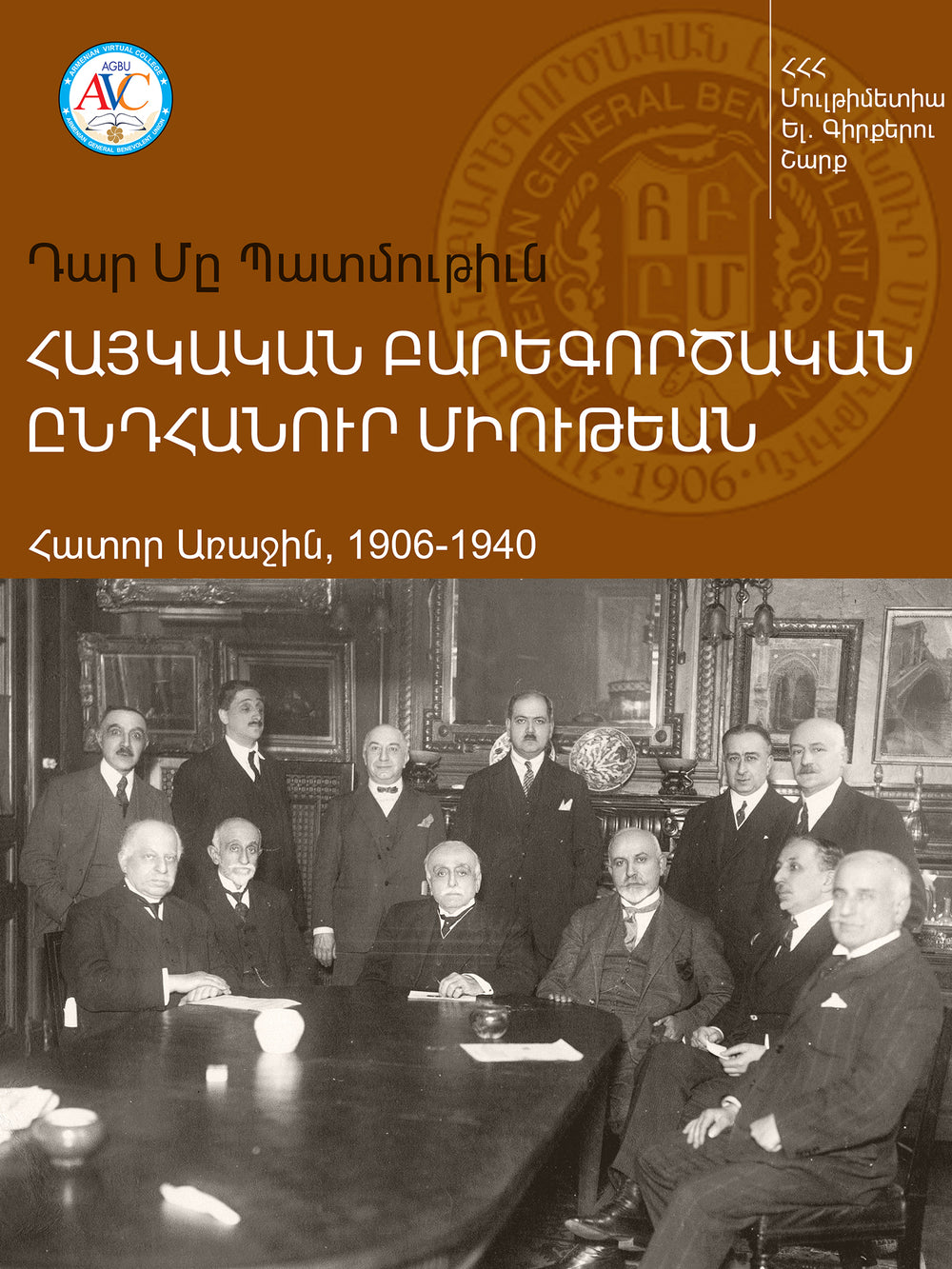 The Armenian General Benevolent Union: One Hundred Years of History (Vol. I: 1906-1940)